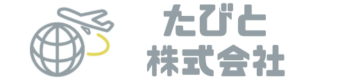 たびと株式会社